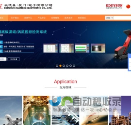 涡流|超声|无损探伤|无损检测|漏磁|探伤仪|爱德森(厦门)电子有限公司