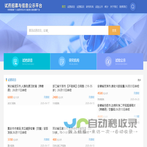 试药-试药员招聘-试药平台-试药员招聘与临床试验信息平台