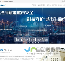 视频监控|安防监控|智能防火|智慧城市-浩海科技