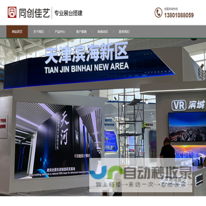 北京展览工厂搭建-北京同创佳艺展览展示有限公司