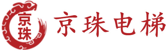 广西电梯,南宁电梯,广西电梯公司,南宁电梯公司_广西京珠电梯有限公司