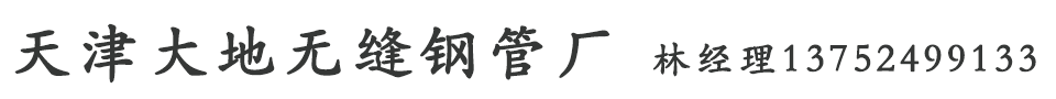 天津大地钢管有限公司_天津市大地工贸有限公司