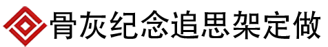 专业定制宠物骨灰架_宠物墓园爱宠适用_毛孩子纪念架厂家