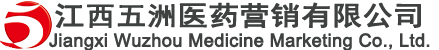 江西五洲医药营销有限公司
