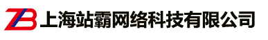 上海网站建设_网页设计制作公司-站霸网络科技有限公司